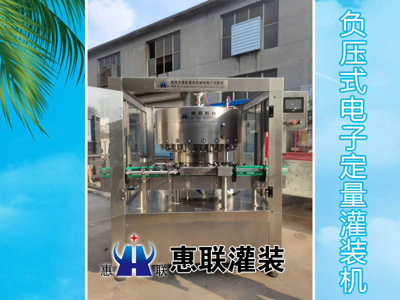 負壓式電子定量白酒灌裝機